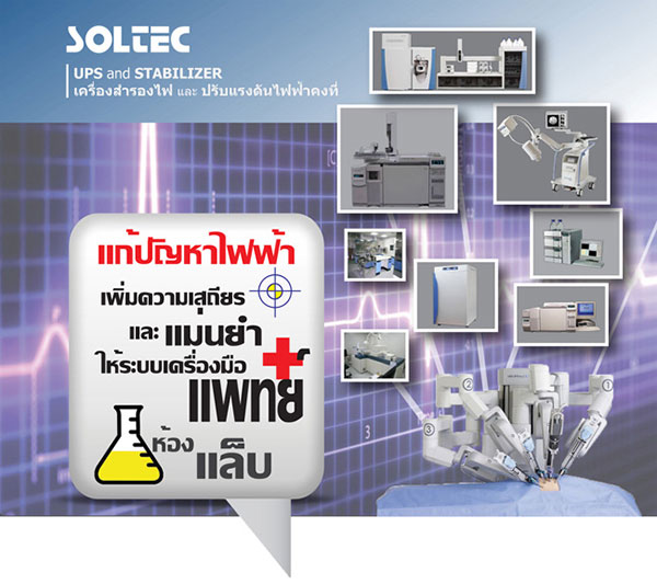 SOLTEC , ENERTEK , PROTEK : เครื่องสำรองไฟ UPS และ STABILIZER สำหรับเครื่องมือแพทย์และวิทยาศาสตร์ รูปที่ 1