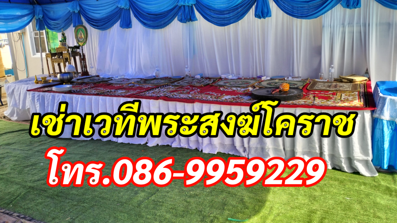 เช่าเวทีพระสงฆ์โคราช โทร.086-9959229  รูปที่ 3