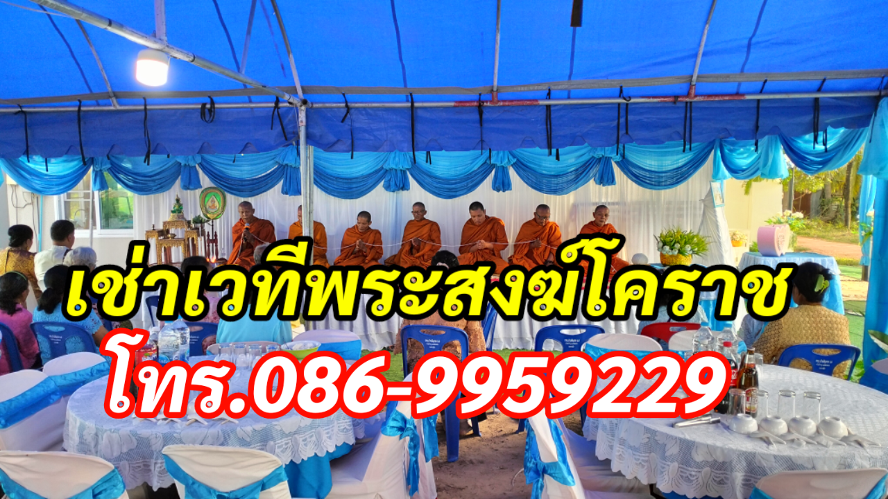 เช่าเวทีพระสงฆ์โคราช โทร.086-9959229  รูปที่ 6