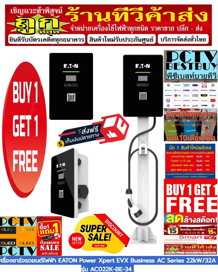 EATONเครื่องชาร์จรถยนต์ไฟฟ้าBUSSINES AC SERIES 22kW32Aติดตั้งแบบติดผนังตั้งพื้นPOWER XPERT EVXฟรีSOUNDBARลำโพงบูลทูธพกพา รูปที่ 4