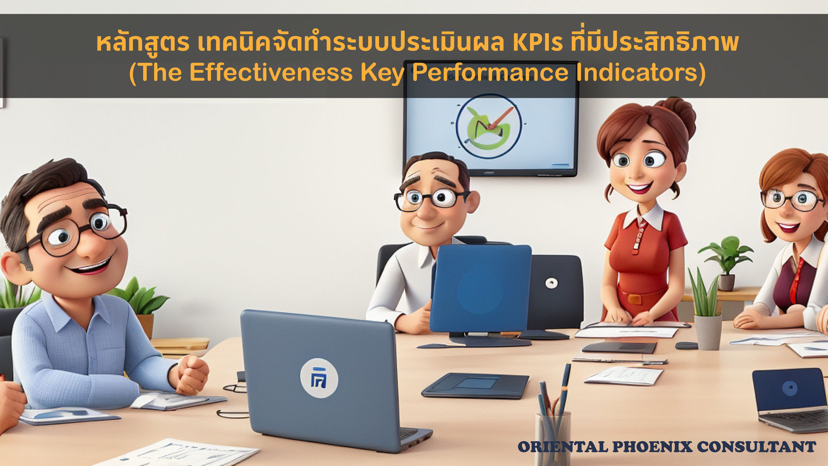 หลักสูตร เทคนิคจัดทำระบบประเมินผล KPIs ที่มีประสิทธิภาพ (The Effectiveness Key Performance Indexs) รูปที่ 1