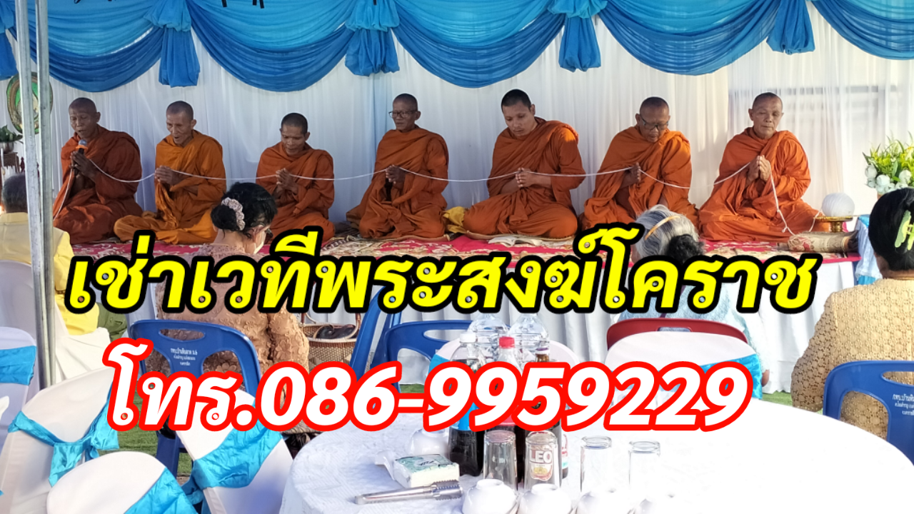 เช่าเวทีพระสงฆ์โคราช โทร.086-9959229  รูปที่ 4