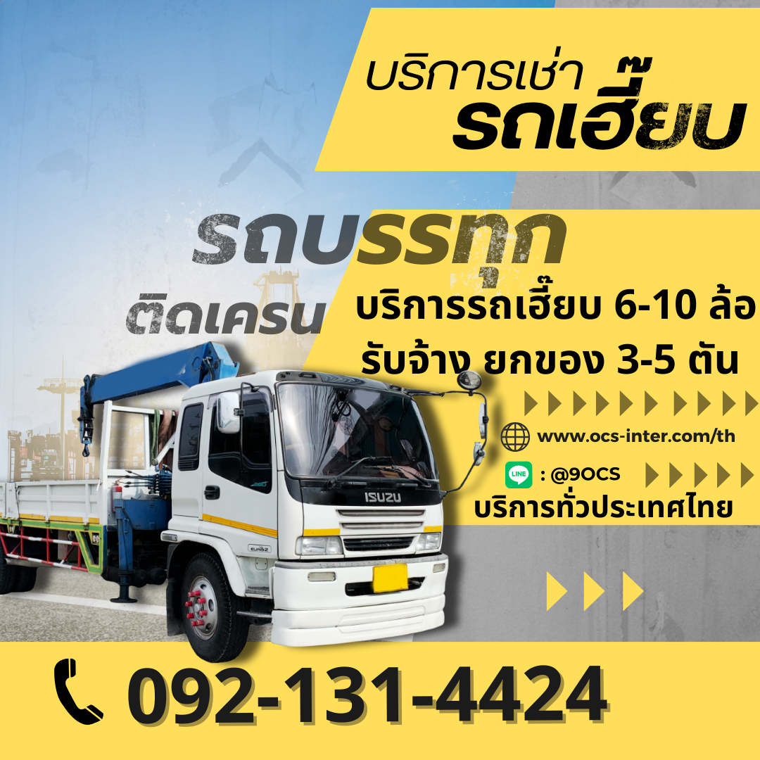 ocs เช่ารถเฮี๊ยบ รถยก รถเครน แพร่ 0921314424 รูปที่ 1