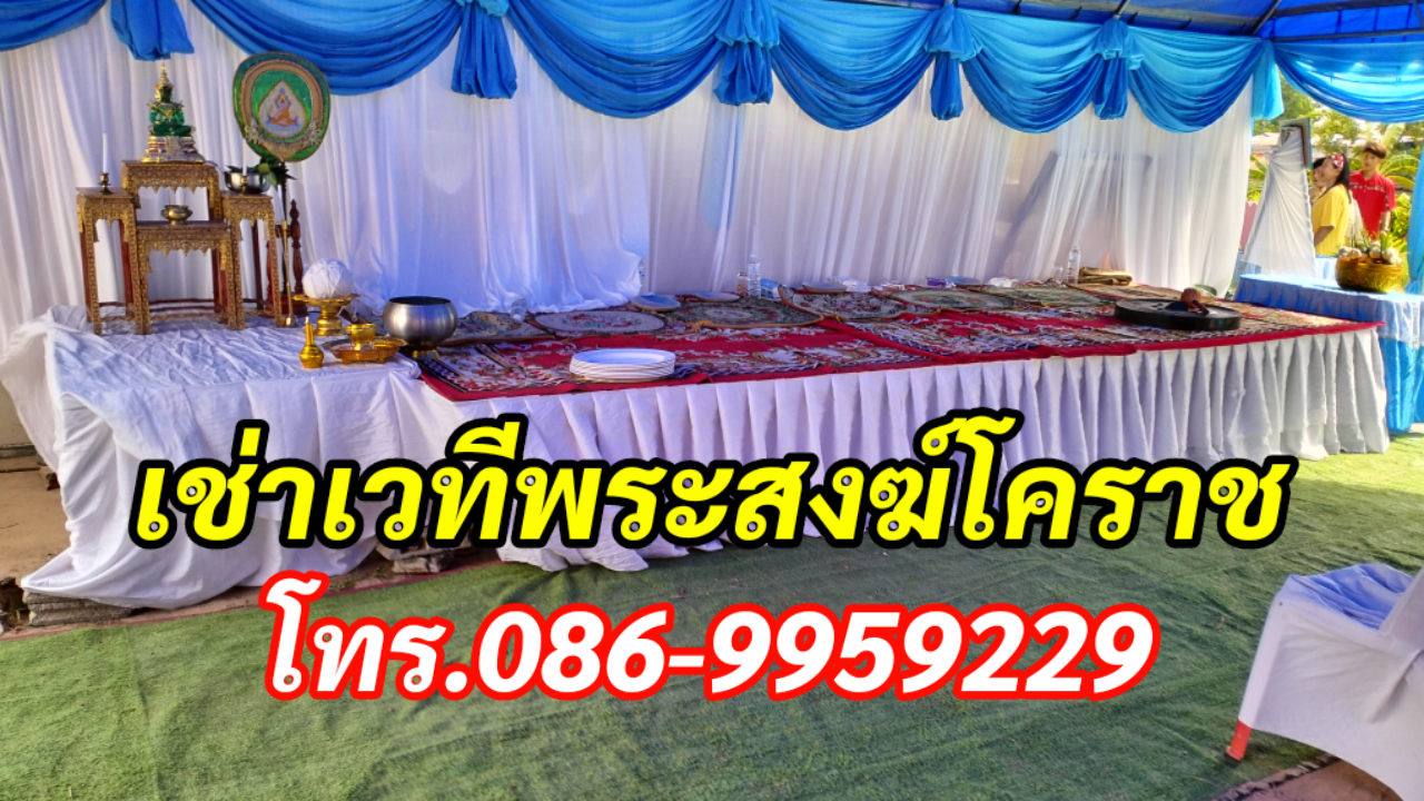 เช่าเวทีพระสงฆ์โคราช โทร.086-9959229 เช่าเวทีพระ รูปที่ 3