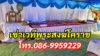 รูปย่อ เช่าเวทีพระสงฆ์โคราช โทร.086-9959229 เช่าเวทีพระ รูปที่2