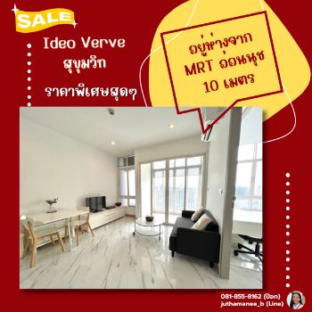 ขาย คอนโด IDEO VERVE สุขุมวิท 36.14 ตรม. ใกล้สถานีรถไฟ 10เมตร รูปที่ 1