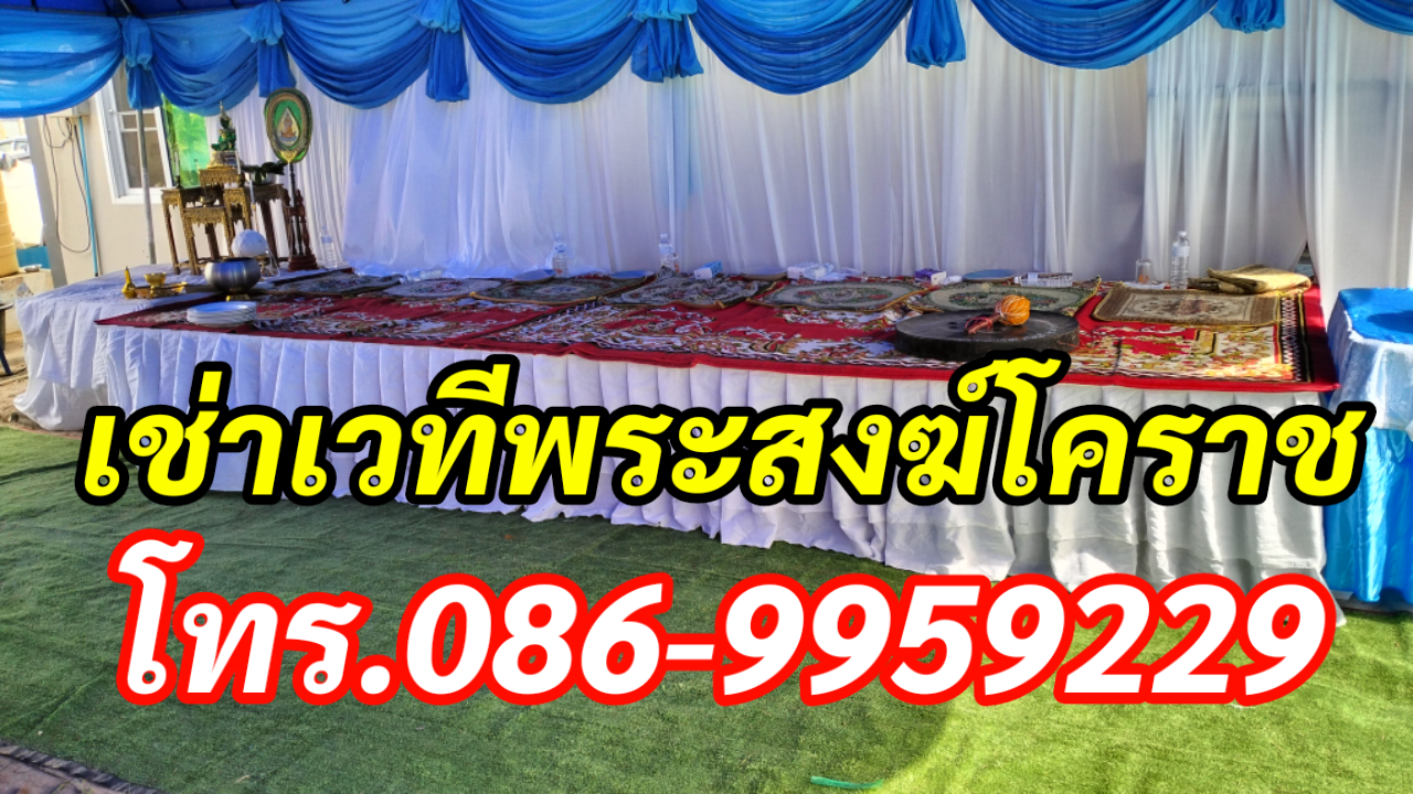 เช่าเวทีพระสงฆ์โคราช โทร.086-9959229 เช่าเวทีพระ รูปที่ 6