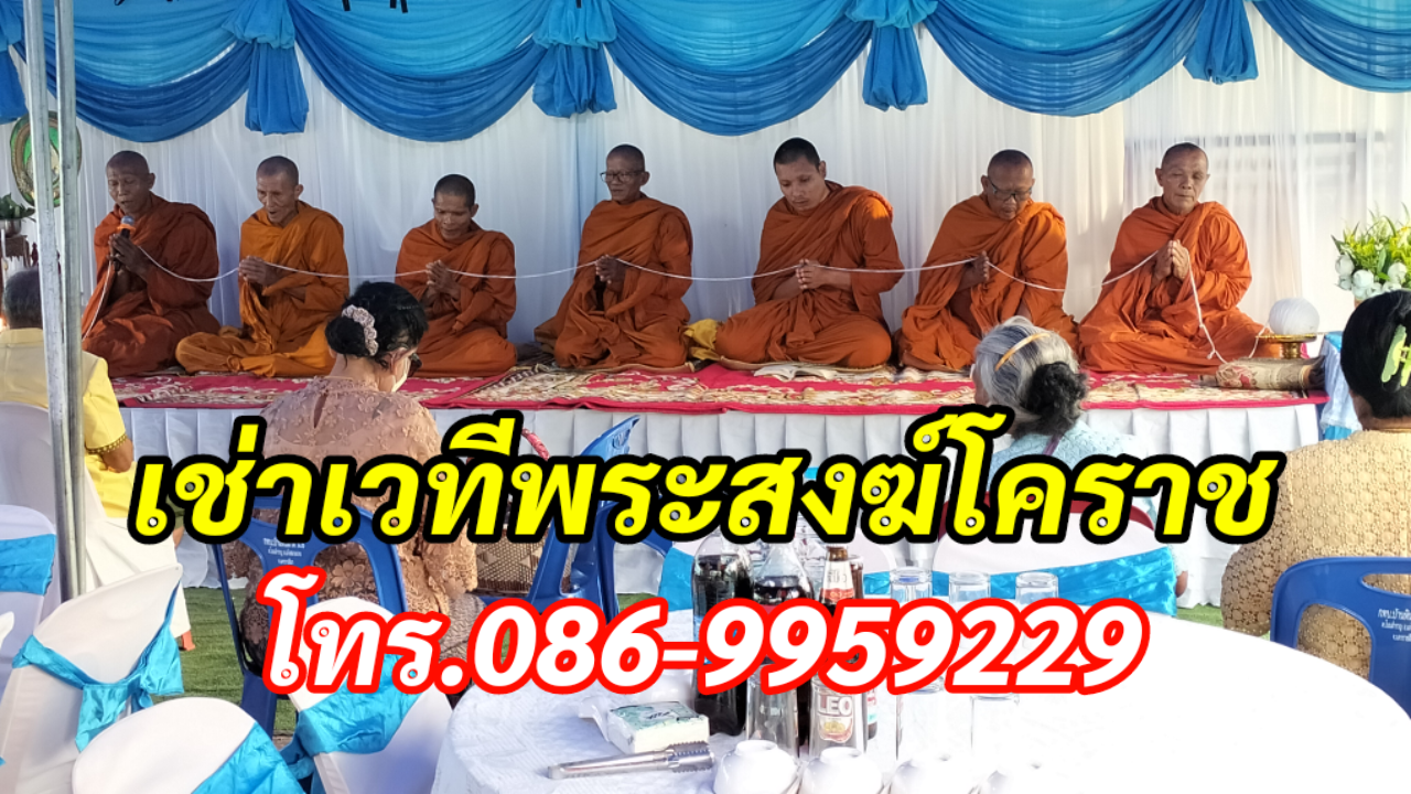 เช่าเวทีพระสงฆ์โคราช โทร.086-9959229 เช่าเวทีพระ รูปที่ 4