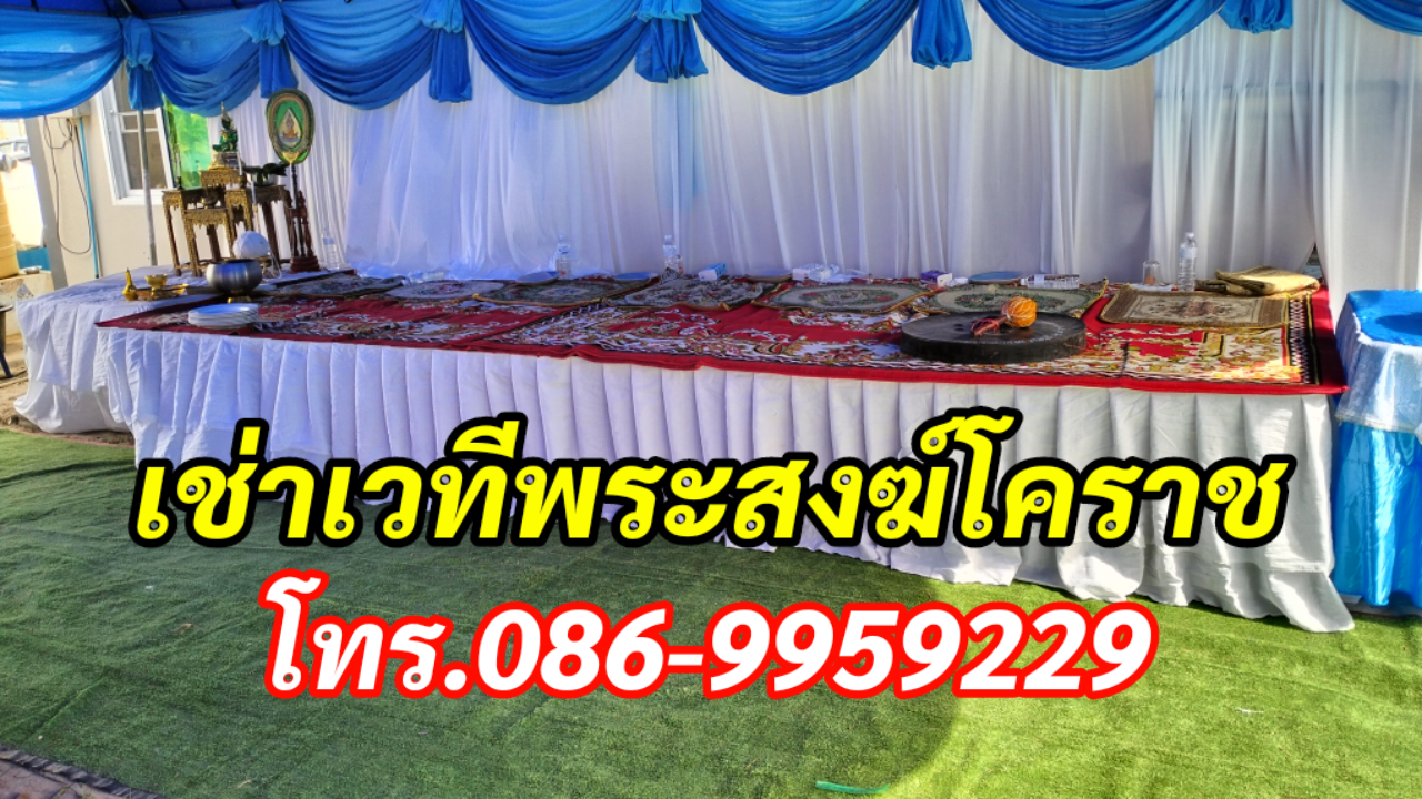 เช่าเวทีพระสงฆ์โคราช โทร.086-9959229 เช่าเวทีพระ รูปที่ 5
