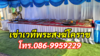 รูปย่อ เช่าเวทีพระสงฆ์โคราช โทร.086-9959229 เช่าเวทีพระ รูปที่4