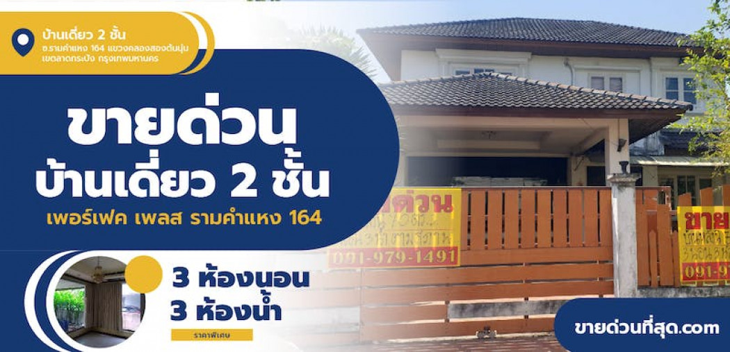 ขายบ้านเดี่ยว 2 ชั้น หมู่บ้านเพอร์เฟคเพลส ซอยรามคำแหง 164 เนื้อที่ 70.5 ตร.ว. รูปที่ 1