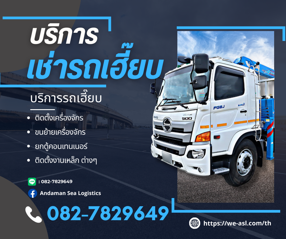 เช่ารถเฮีียบ เช่าเฮี๊ยบรายวัน/รายเดือน  ขนตู้คอนเทนเนอร์ ศรีสะเกษ 082782964 รูปที่ 1