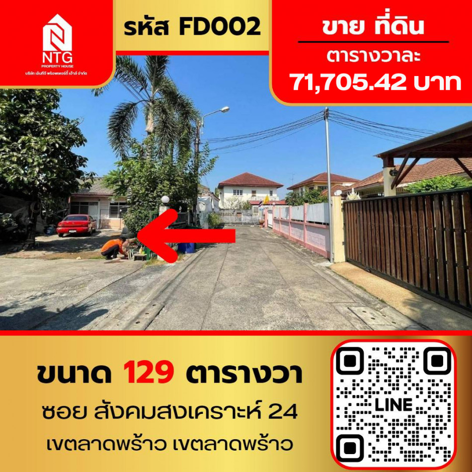 ขาย ที่ดิน FD002 ซอย สังคมสงเคราะห์ 24 แยกซอยคำเปรม 129 ตร.วา รูปที่ 1