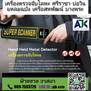 เครื่องตรวจจับโลหะศรีราชา ส่งฟรี Hand Metal Detector  แหลมฉบัง บางพระ บ่อวิน เครือสหพัฒน์ เครื่องสแกนโลหะ สวนเสือ หนองขาม ไร่กล้วย นิคมปิ่นทอง นิคมเหมราช
