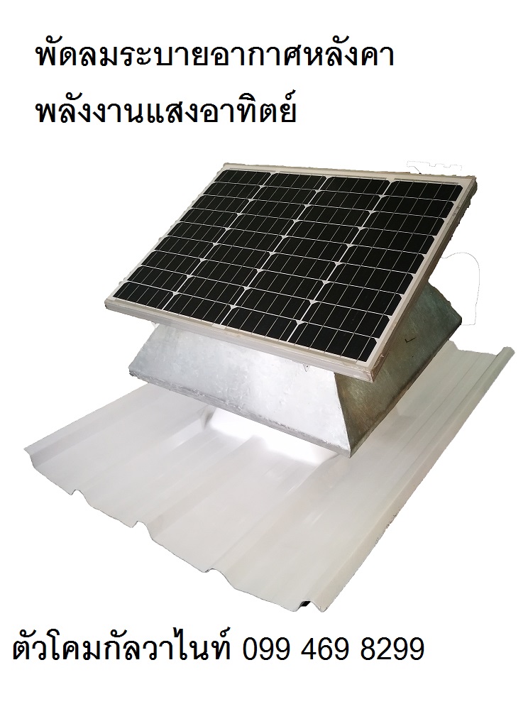 พัดลมระบายอากาศหลังคาพลังงานแสงอาทิตย์  9000บ. (14 นิ้ว)ทำให้บ้านเย็นฟรีไม่เสียค่าไฟ  รูปที่ 6