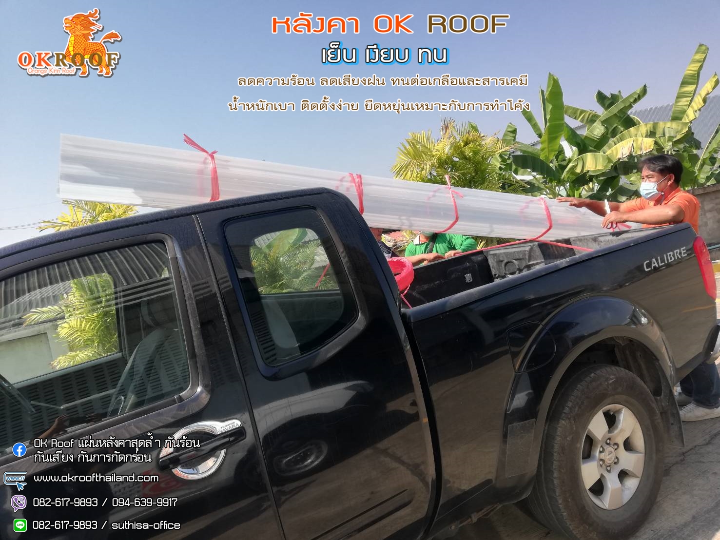 หลังคายูพีวีซี OK ROOF 082-6179893 สินค้าคุณภาพดี แข็งแรง ทนแดดทนฝน ทนต่อแรงกระแทกได้เป็นอย่างดี หากฝนตกจะไม่ก่อให้เกิดเสียงดัง รูปที่ 3