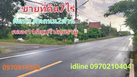 ขาย ที่ดิน ติดน้ำ ติดถนน2ด้าน 7 ไร่ 29 ตร.วา คลอง11 หนองเสือ ปทุมธานี รูปที่ 2