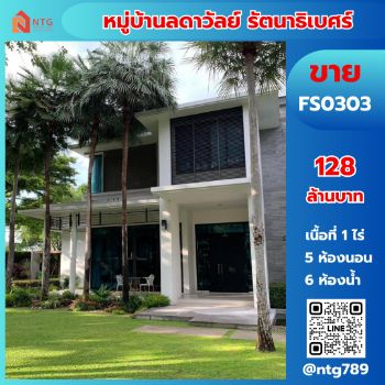 ขาย บ้านเดี่ยว FS0303 ขาย บ้านเดี่ยว 2 ชั้น หมู่บ้านลดาวัลย์ รัตนาธิเบศร์ ตำบล บางรักน้อย อำเภอเมืองนนทบุรี นนทบุรี 11000 600 ตรม. 1 ไร่ รูปที่ 1