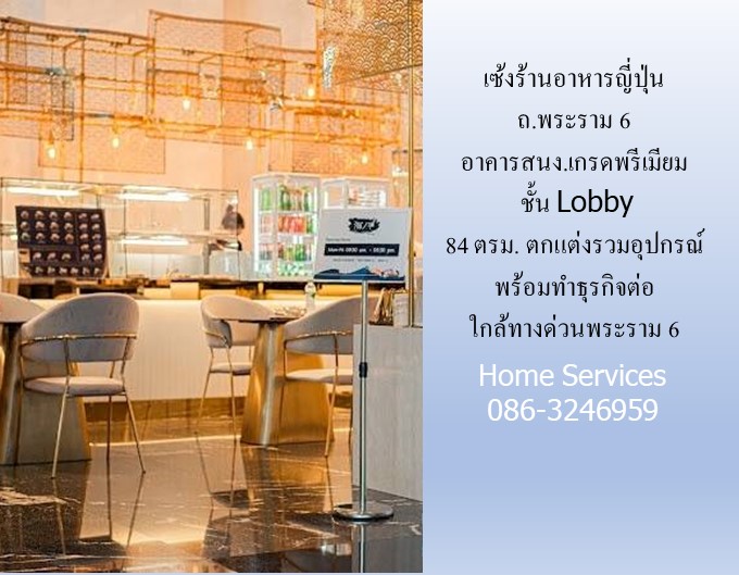 เซ้งร้านอาหารญี่ปุ่น ถ.พระราม 6 อาคารสนง.เกรดพรีเมียม 84 ตรม. ชั้น Lobby ตกแต่งรวมอุปกรณ์ พร้อมทำธุรกิจต่อ ใกล้ทางด่วนพระราม 6  รูปที่ 4