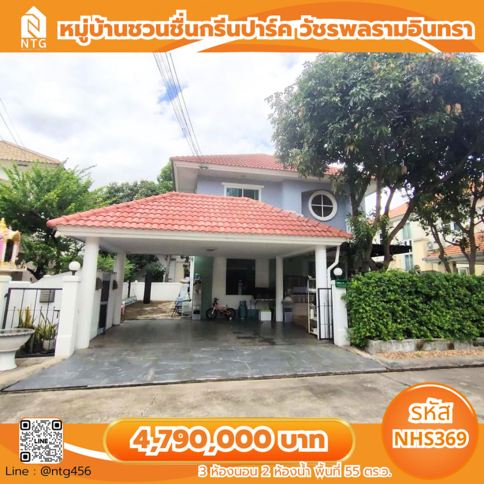 NHS369 >> ขายบ้านเดี่ยว 2 ชั้น หมู่บ้านชวนชื่นกรีนปาร์ค วัชรพลรามอินทรา เดินทางสะดวก ใกล้แฟชั่นไอส์แลนด์ รูปที่ 1