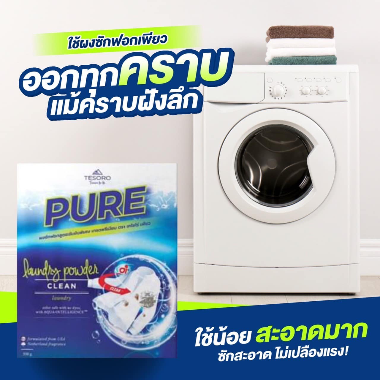 PURE ผงซักฟอกที่ทุกบ้านต้องมี สูตรเข้มข้นสะอาดหมดจด พลังซักนวัตกรรม Ai คราบไหนก็เอาอยู่  สะอาดมากไม่เปลืองแรง พร้อมส่งทั่วประเทศ รูปที่ 1