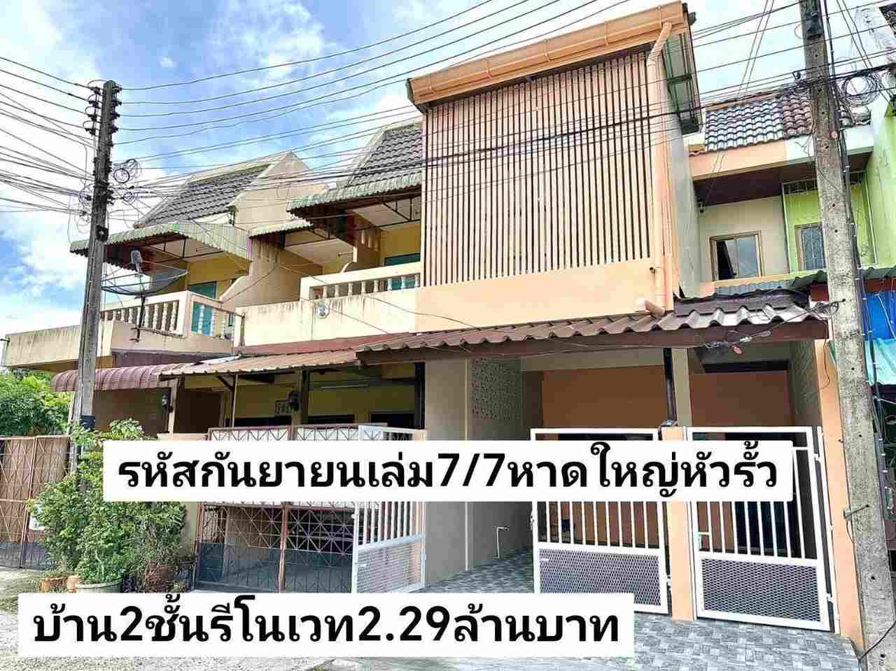 ฝันให้เป็นจริง ขายบ้าน2ชั้นรีโนเวท 2นอนใหญ่เพิ่ม3นอนได้ หัวรั้วใกล้โรงแรมต้นอ้อยแกรนด์ หาดใหญ่ ขาย2.29ล้านบาท รูปที่ 1