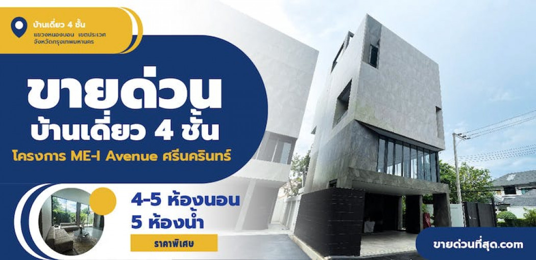 บ้านเดี่ยว 4 ชั้น + Rooftop โครงการ ME-I Avenue (เมอิ อเวนิว ศรีนครินทร์) เนื้้อที่ 49.3 ตร.ว. รูปที่ 1