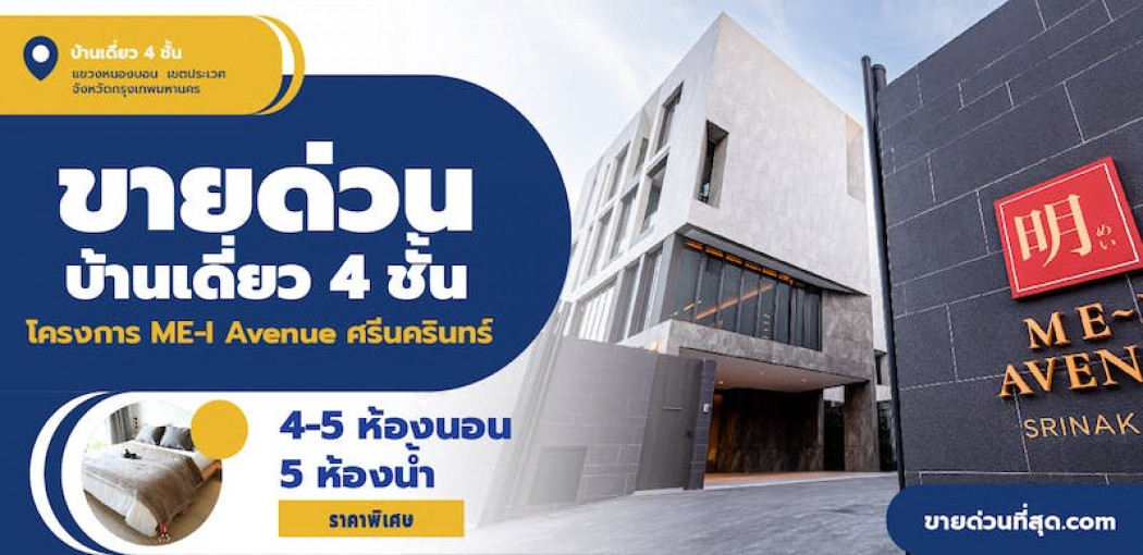 ขายบ้านเดี่ยว 4 ชั้น + Rooftop โครงการ ME-I Avenue (เมอิ อเวนิว ศรีนครินทร์) รูปที่ 1