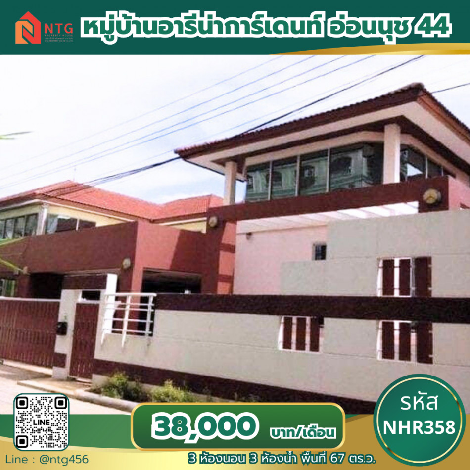 NHR358 >> เช่าบ้านเดี่ยว 2 ชั้น หมู่บ้านอารีน่าการ์เดนท์ อ่อนนุช 44 ใกล้ BTS อ่อนนุช , BTS บางจาก รูปที่ 1