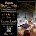 เช่า Baan Nunthasiri  ห้องใหญ่ 3 ห้องนอนพร้อมอยู่ ใกล้ รร. ชั้นนำ