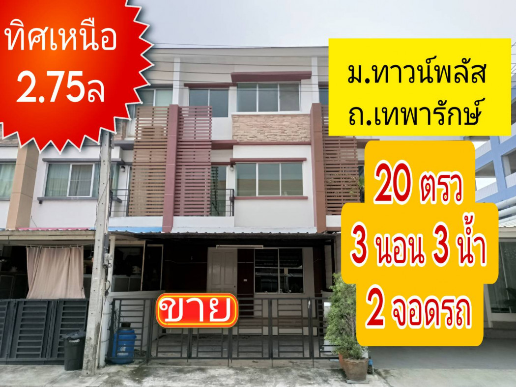 ขาย ทาวน์โฮม Town Plus Thepharak 130 ตรม. 20 ตร.วา ห้องสไตล์โดเดิร์น มีความทันสมัย สภาพแวดล้อมดี มีระบบรักษาความปลอดภัย และกล้องวงจรปิด รูปที่ 1