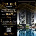 ว่างให้เช่าแล้ว ตึกฮอต The Met 2 ห้องนอน ตกแต่งสวยมีลิฟท์ส่วนตัว