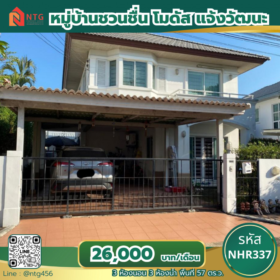 รหัส NHR337 >> ให้เช่าบ้านเดี่ยว 2 ชั้น หมู่บ้านชวนชื่นโมดัส แจ้งวัฒนะ ใกล้เซ็นทรัลแจ้งวัฒนะ MRT สายสีชมพู รูปที่ 1