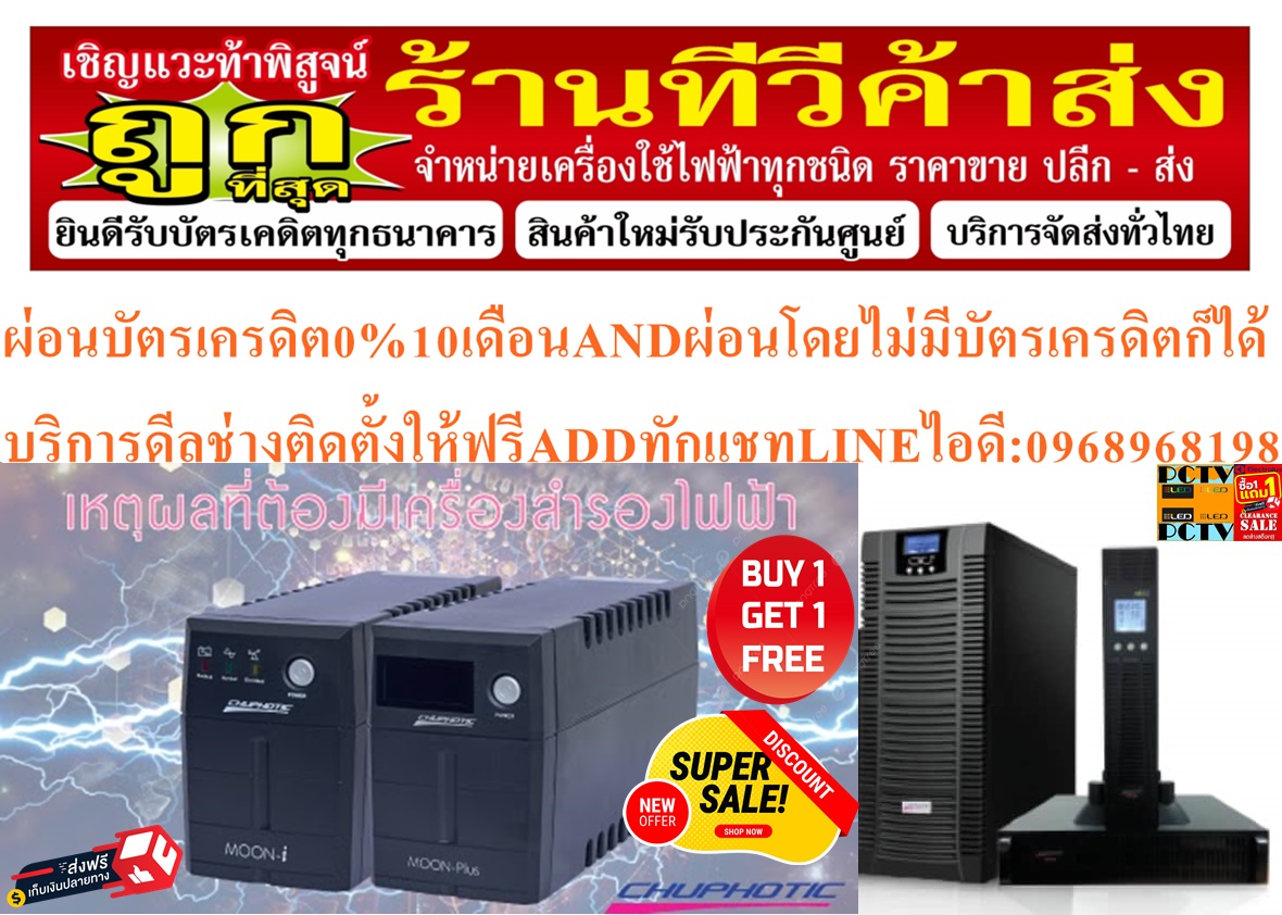 CHUPHOTICเครื่องสำรองไฟMO1000Iขนาด1000VA/480Wป้องกันไฟฟ้าลัดวงจรปรับแรงดันไฟฟ้าสูงต่ำมี4ปลั๊ก+ฟรีSOUNDBARลำโพงบูลทูธพกพา รูปที่ 4