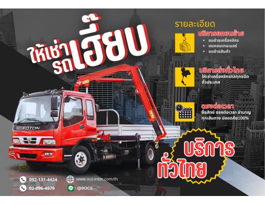 ocs เช่ารถเฮี๊ยบ รถยก รถเครน เชียงราย 0921314424 รูปที่ 1