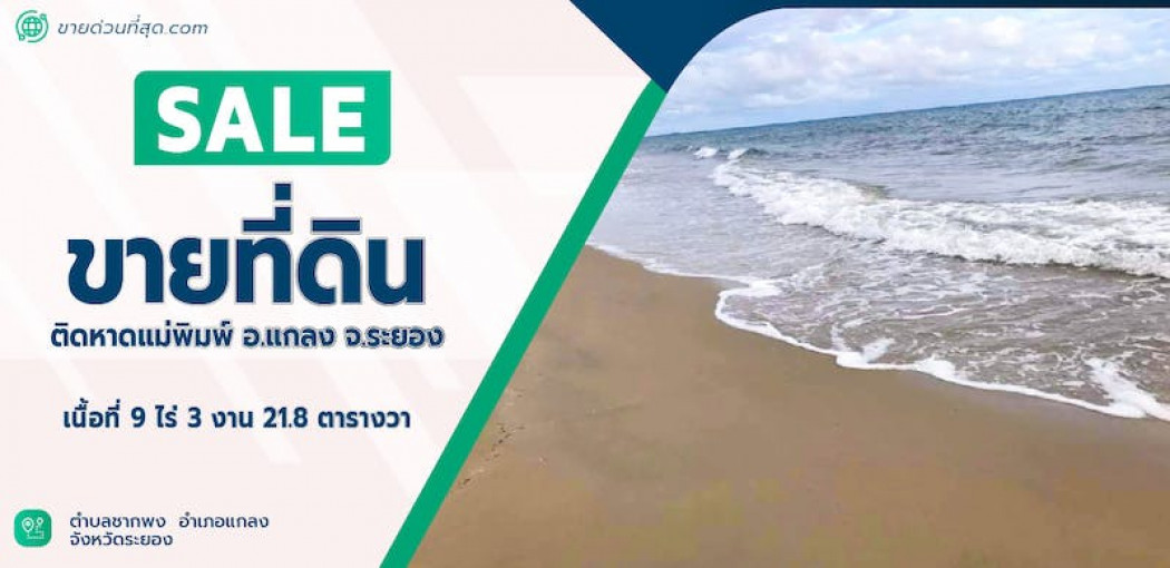 ขาย ที่ดิน ขายที่ดินติดหาดแม่พิมพ์ อ.แกลง จ.ระยอง เนื้อที่ 9 ไร่ 3 งาน 21.8 ตร.ว. 9 ไร่ 3 งาน 21.8 ตร.วา รูปที่ 1