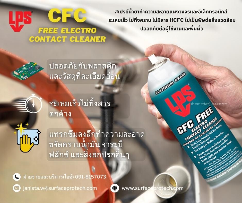 LPS CFC Free Electro Contact Cleaner สเปรย์นํ้ายาล้างหน้าสัมผัสทางไฟฟ้า ทำความสะอาดแผงวงจร อุปกรณ์อิเล็กทรอนิกส์ ไม่มีสารHCFC-ติดต่อฝ่ายขาย(ไอซ์)0918157073ค่ะ รูปที่ 1
