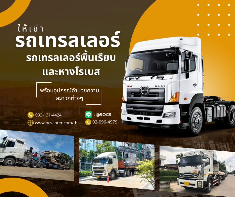 ocs เช่า อำนาจเจริญ รถเทรลเลอร์ รถหัวลาก 0921314424 รูปที่ 1