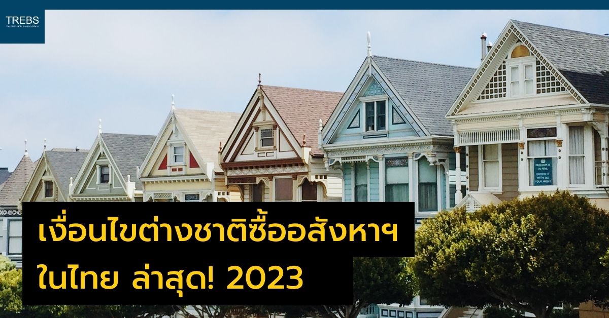 เงื่อนไขต่างชาติซื้ออสังหาฯ ในไทย ล่าสุด! 2023 รูปที่ 1