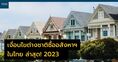 เงื่อนไขต่างชาติซื้ออสังหาฯ ในไทย ล่าสุด! 2023