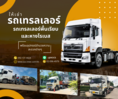 ocs เช่า สระแก้ว รถเทรลเลอร์ รถหัวลาก 0921314424