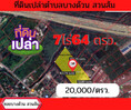 ขาย ที่ดิน ต้องการขายด่วนๆ ที่ดินเปล่าซอยบางด้วนสวนส้ม 1900 ตรม. 7 ไร่ 64 ตร.วา ..