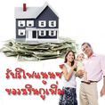 รับรีไฟแนนซ์ ไถ่ถอน จำนอง