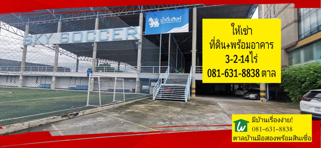 ให้เช่า ที่ดิน สนามบอล Rangsit Football Academy 3 ไร่ 2 งาน 14 ตร.วา สนามภายในกว้าง สะอาด รูปที่ 1