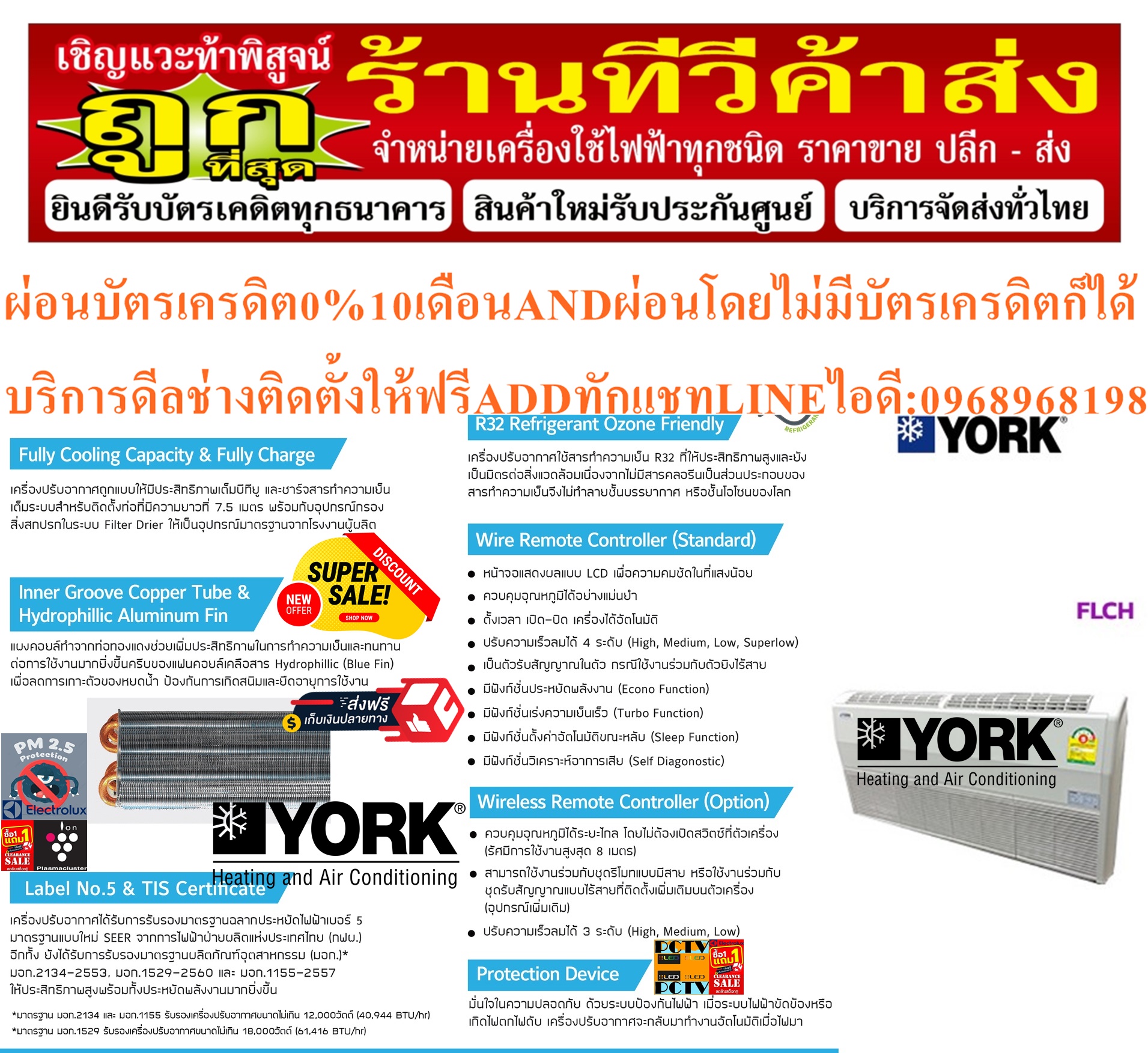 YORKเครื่องปรับอากาศ36,368BTUแบบตั้งพื้น+แขวนใต้ฝ้าYCLH36CVR-FLCH36CVR-SERESไฟ220โวลท์น้ำยาR32ฟรีSOUNDBARลำโพงบูลทูธพกพา รูปที่ 1