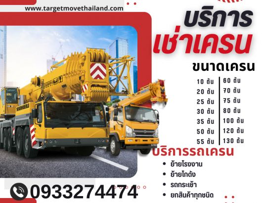 เช่ารถเครน รถกระเช้า รถกอล์ฟ รถหกล้อดั้ม รถสิบล้อดั้ม รถติดเครน นนทบุรี 0933274474 รูปที่ 1