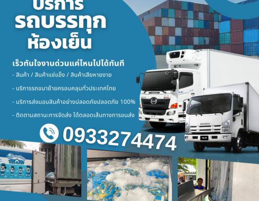 TMT เช่ารถห้องเย็น พิจิตร อาหารแช่แข็งมีทั้งรถ6ล้อห้องเย็น สิบล้อห้องเย็น 0933274474  รูปที่ 1