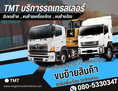 TMT เช่ารถเทรลเลอร์ ขนย้ายโรงงาน รับจ้างรถหัวลาก ราชบุรี 0805330347