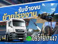 เช่ารถเทรลเลอร์ ขนย้ายโรงงาน รับจ้างรถหัวลาก พัทลุง 0937617447