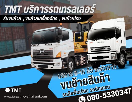 TMT เช่ารถเทรลเลอร์ ขนย้ายโรงงาน รับจ้างรถหัวลาก กาญจนบุรี 0805330347 รูปที่ 1
